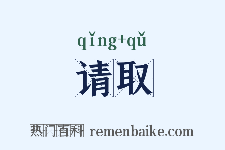 请取是什么意思的图片